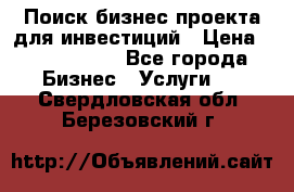 Поиск бизнес-проекта для инвестиций › Цена ­ 2 000 000 - Все города Бизнес » Услуги   . Свердловская обл.,Березовский г.